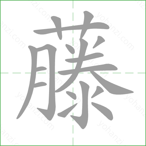 藤 Stroke Order Animation