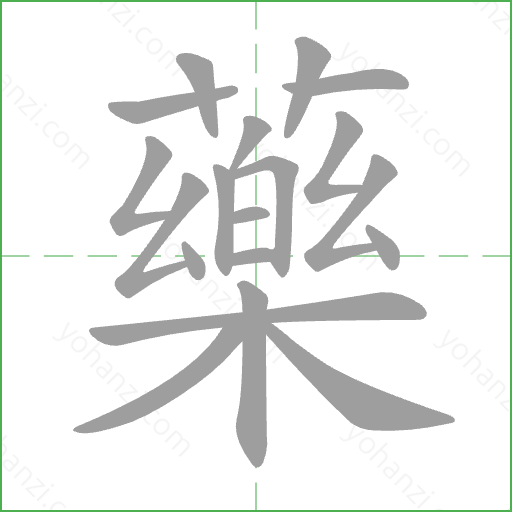 藥 Stroke Order Animation