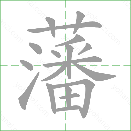 藩 Stroke Order Animation