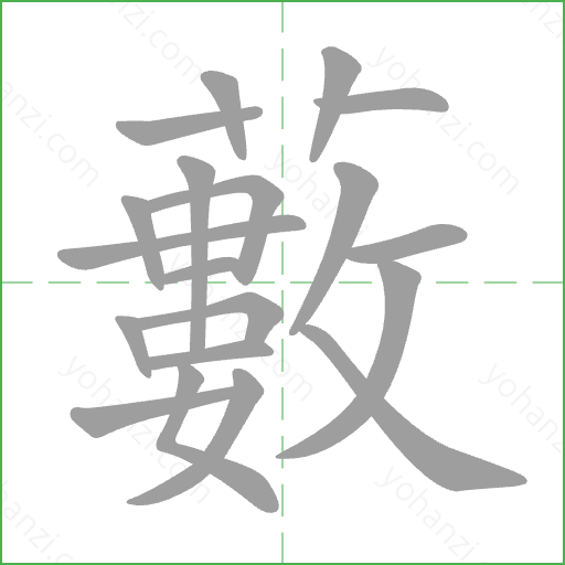 藪 Stroke Order Animation