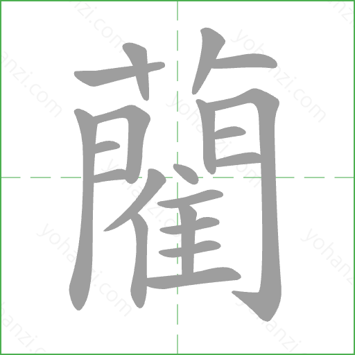藺 Stroke Order Animation