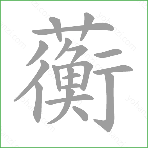 蘅 Stroke Order Animation