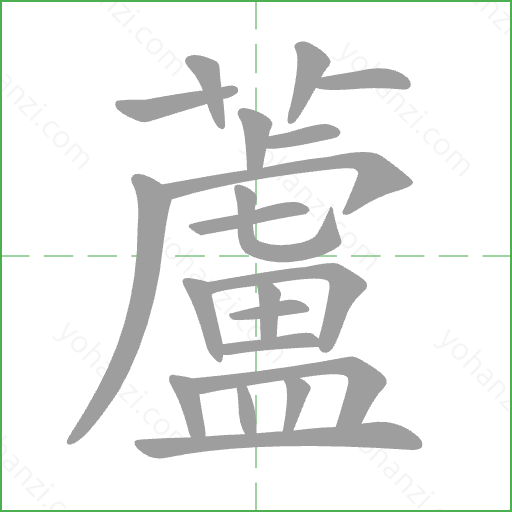 蘆 Stroke Order Animation