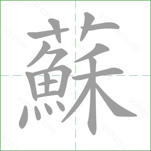 蘇 Stroke Order Animation