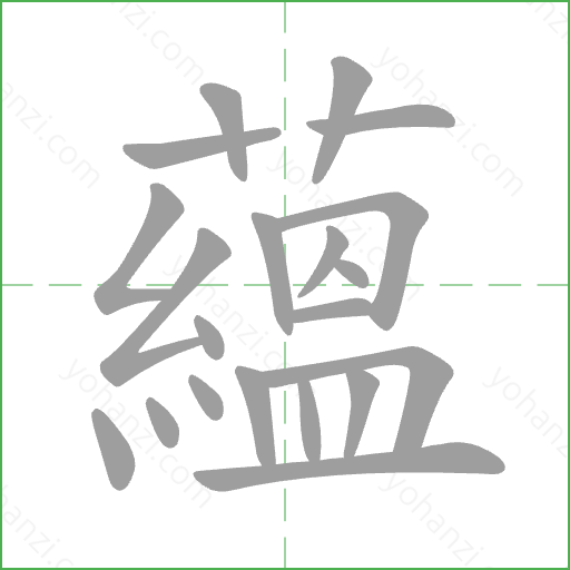 蘊 Stroke Order Animation