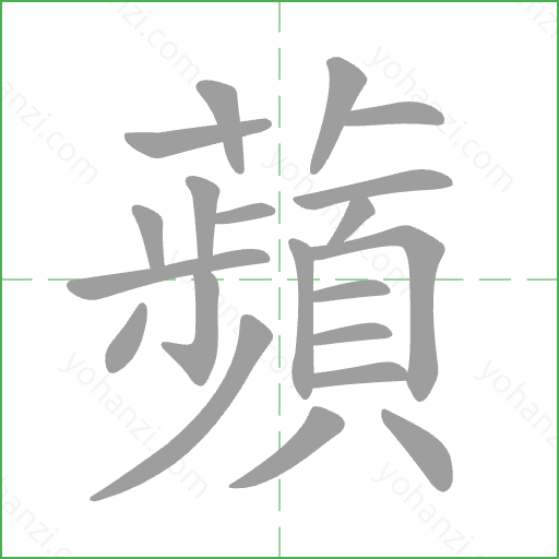 蘋 Stroke Order Animation
