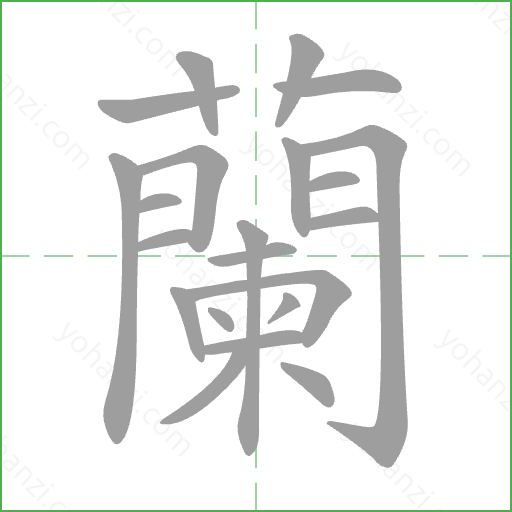 蘭 Stroke Order Animation