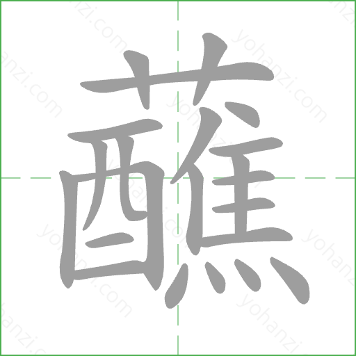 蘸 Stroke Order Animation