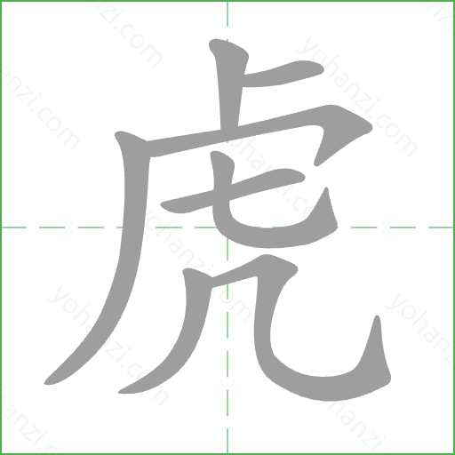 虎 Stroke Order Animation