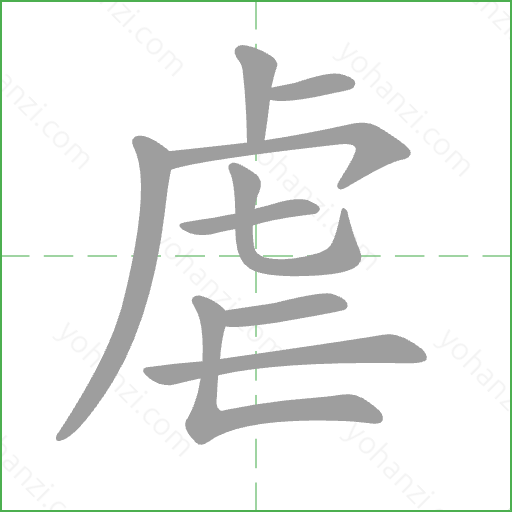 虐 Stroke Order Animation