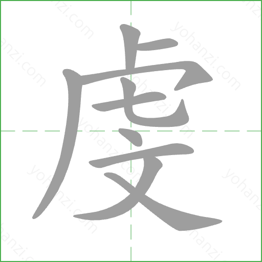 虔 Stroke Order Animation
