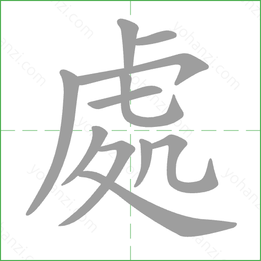 處 Stroke Order Animation