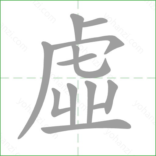 虛 Stroke Order Animation