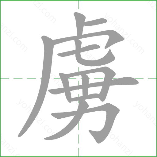 虜 Stroke Order Animation
