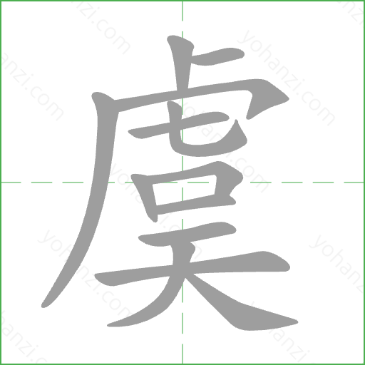 虞 Stroke Order Animation