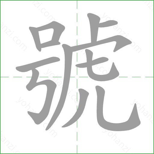 號 Stroke Order Animation