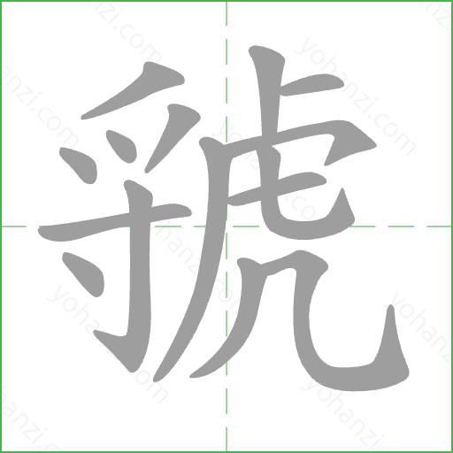 虢 Stroke Order Animation
