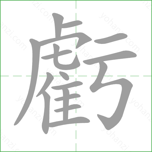 虧 Stroke Order Animation