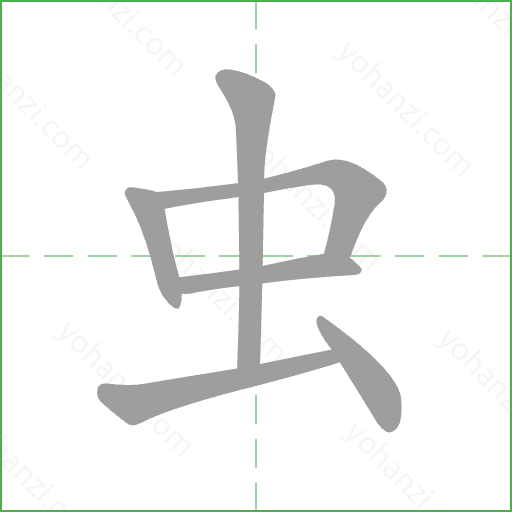 虫 Stroke Order Animation