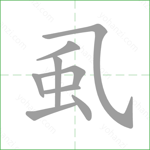 虱 Stroke Order Animation