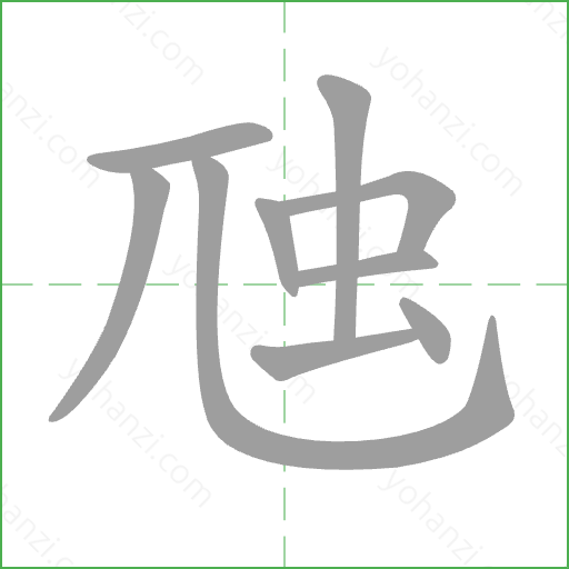 虺 Stroke Order Animation