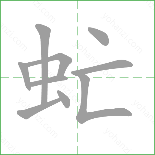 虻 Stroke Order Animation