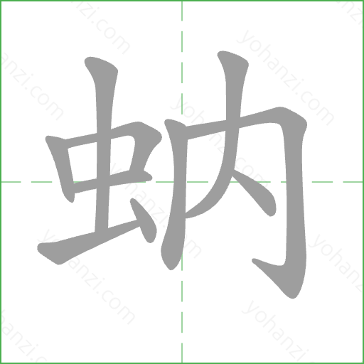 蚋 Stroke Order Animation