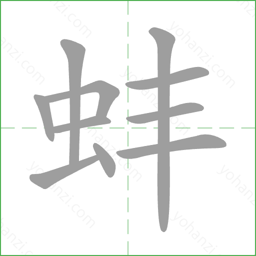 蚌 Stroke Order Animation