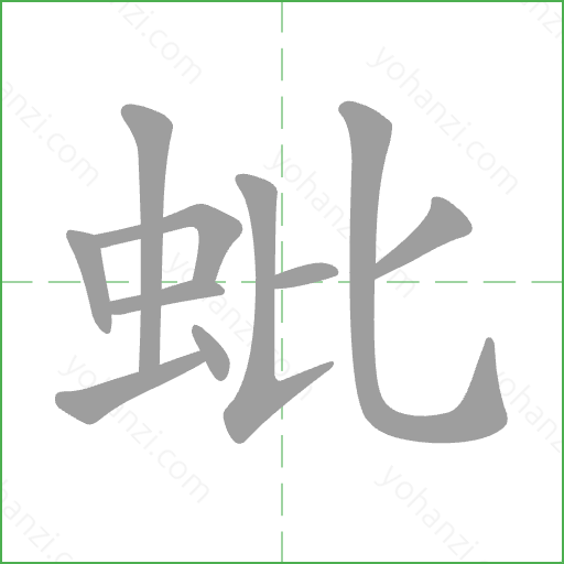 蚍 Stroke Order Animation
