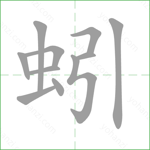 蚓 Stroke Order Animation