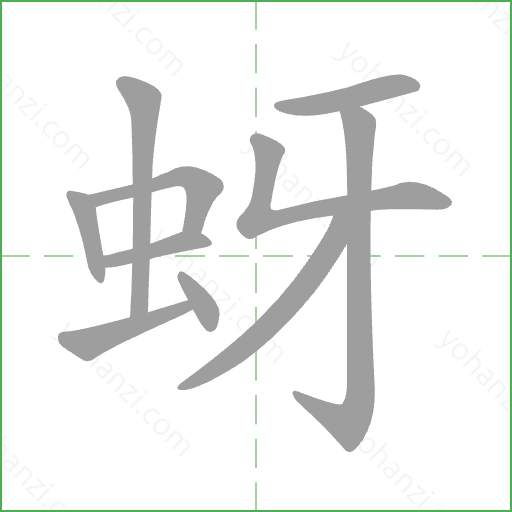 蚜 Stroke Order Animation