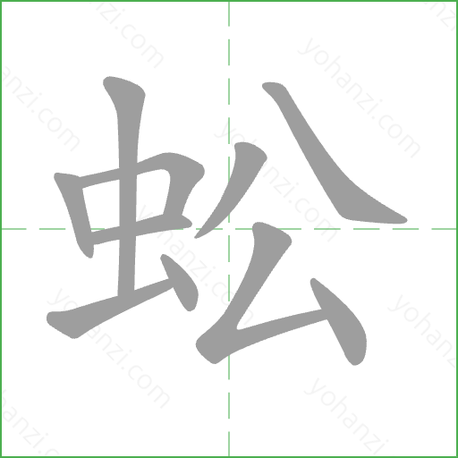蚣 Stroke Order Animation