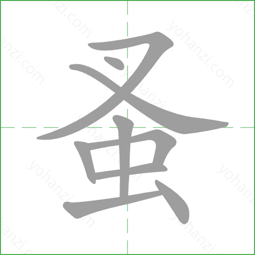 蚤 Stroke Order Animation