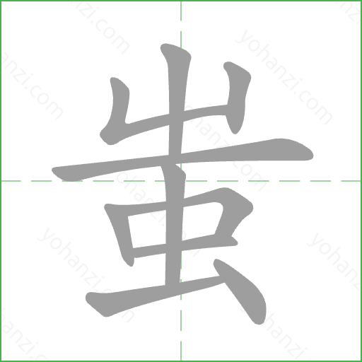 蚩 Stroke Order Animation