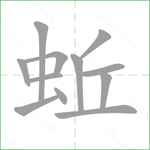 蚯 Stroke Order Animation