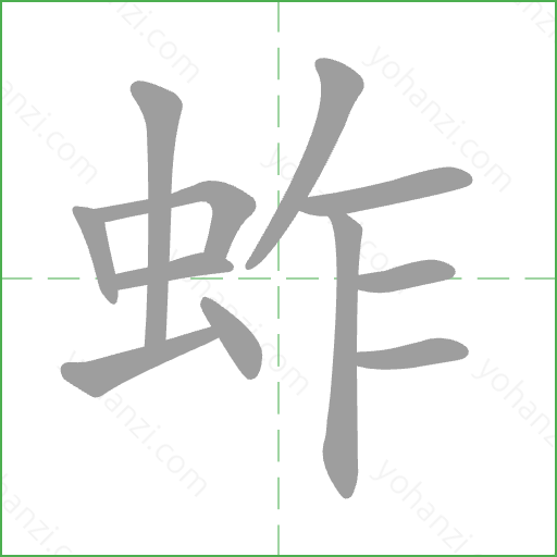 蚱 Stroke Order Animation
