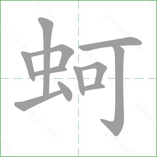蚵 Stroke Order Animation