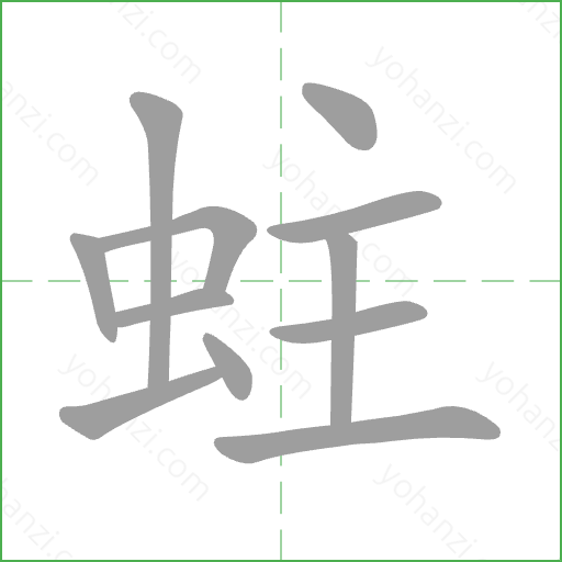 蛀 Stroke Order Animation