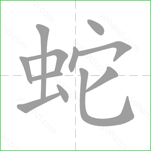 蛇 Stroke Order Animation