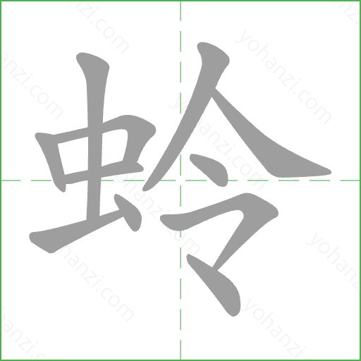 蛉 Stroke Order Animation