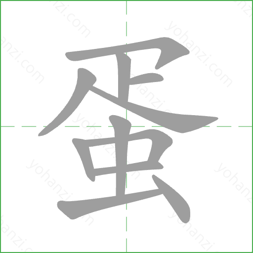 蛋 Stroke Order Animation