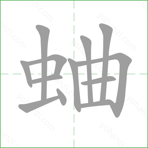 蛐 Stroke Order Animation