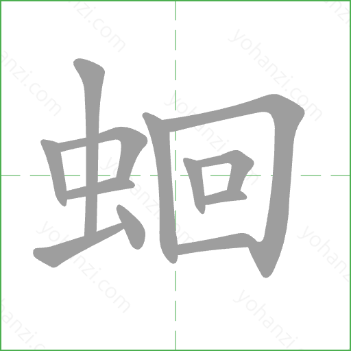 蛔 Stroke Order Animation