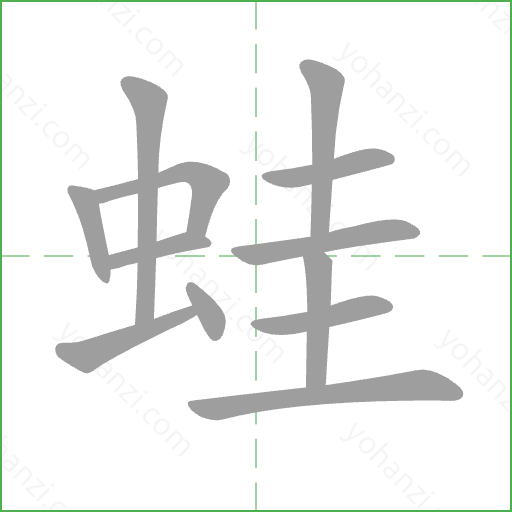蛙 Stroke Order Animation
