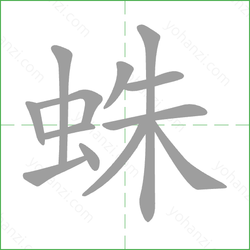 蛛 Stroke Order Animation