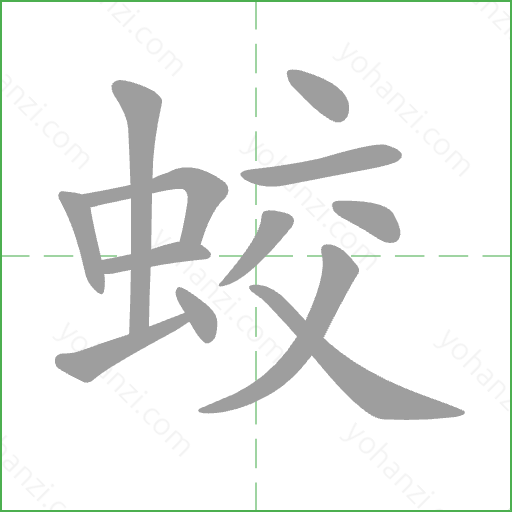 蛟 Stroke Order Animation