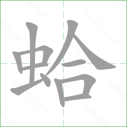 蛤 Stroke Order Animation