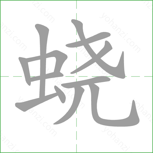 蛲 Stroke Order Animation