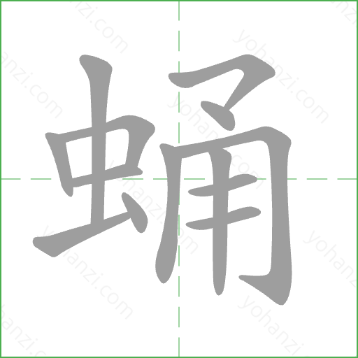 蛹 Stroke Order Animation