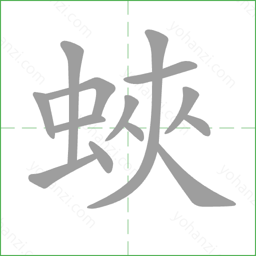 蛺 Stroke Order Animation